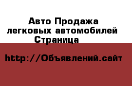 Авто Продажа легковых автомобилей - Страница 608 